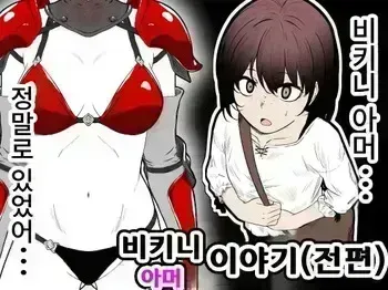 [Hanaji Koubou] Bikini Armor Monogatari (Zenpen) manga cover