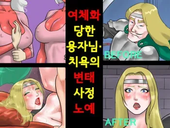 [Naya (Papermania)] Nyotaika Sareta Yuusha-sama Chijoku no Hentai Shasei Doreiㅣ여체화당한 용자님 치욕의 변태 사정 노예 [Korean] manga cover