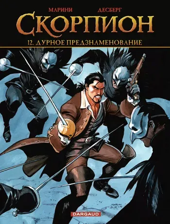 [Enrico Marini] Скорпион 12 - Дурное Предзнаменование [Russian] manga cover