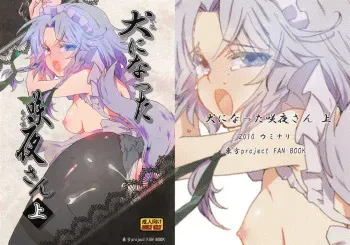 (Aka no Hiroba 4) [Uminari (Narumi)] Inu ni Natta Sakuya-san Jou (Touhou Project) manga cover
