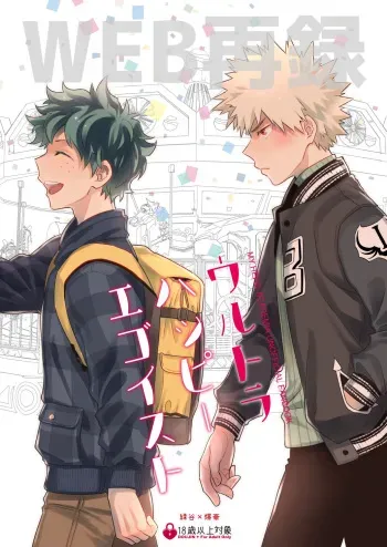 [Bakuchi Jinsei SP (Satsuki Fumi)] Ultra Happy Egoist (Boku no Hero Academia) [Digital] manga cover