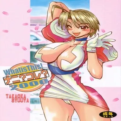 What is This! Nani? Kore? 2000 [Doujinshi] manga cover