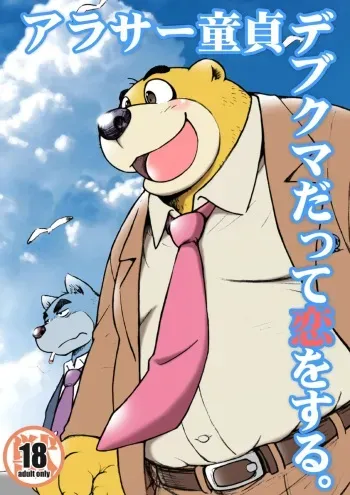 [Kimagure na Inu. (Wantaro)] AroThir Doutei Debu Kuma datte Koi o Suru. [Digital] manga cover