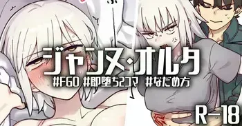 [御劔シュガー] R-18_おこらないでオルタさん... (Fate/Grand Order) manga cover