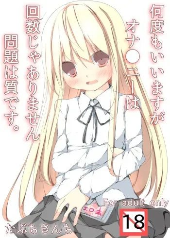 [Tabuchi-san Chi (Tabuchi)] Nandomo Iimasu ga Ona●ni wa Kaisuu ja Arimasen Mondai wa Shitsu desu. [Digital] manga cover