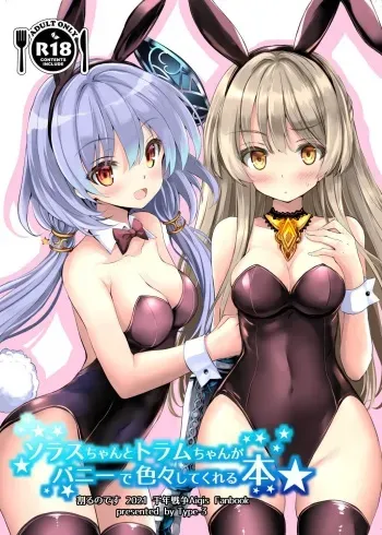 [Type-3 (Aoiro 3-gou)] Solais-chan to Tram-chan ga Bunny de Iroiro Shite kureru Hon (Sennen Sensou Aigis) [Korean] [Digital] manga cover