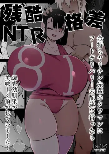 [Uraaka (urak18)] Zankoku Kakusa NTR Kanemochi Yarichin Senpai no Tawaman ni Fuudo Delivery no Haitatsu ni Ittara Bakunyuu Osananajimi ga Oishiku Itadakarete Imashita! manga cover
