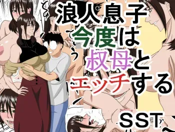 [SST] Rounin Musuko Kondo wa Oba to Ecchi suru manga cover