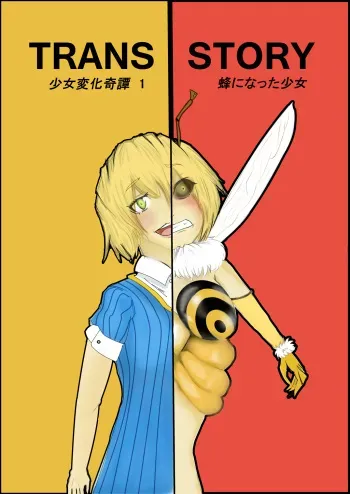 [TRANSPORT (Hatiduka Botan)] TRANS STORY Shoujo Henka Kitan 1 ~Hachi ni Natta Shoujo~ manga cover