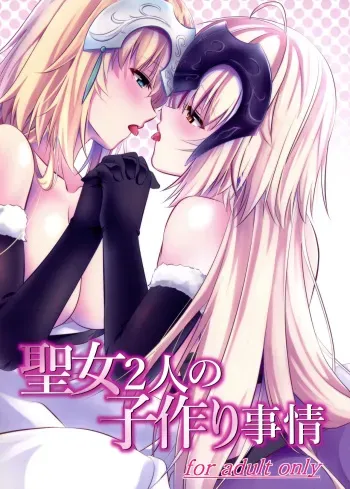 (C93) [Pandora Box (Hakomaru.)] Seijo Futari no Kozukuri Jijou | 두 성녀의 아이 만들기 (Fate/Grand Order) [Korean] manga cover