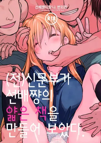 (COMITIA112) [Otaku Beam (Ootsuka Mahiro)] Senpai-chan to Ore. Bangaihen - (Moto) Shinbunbu ga Senpai-chan no Usui Hon o Tsukuttemita.[Korean] manga cover