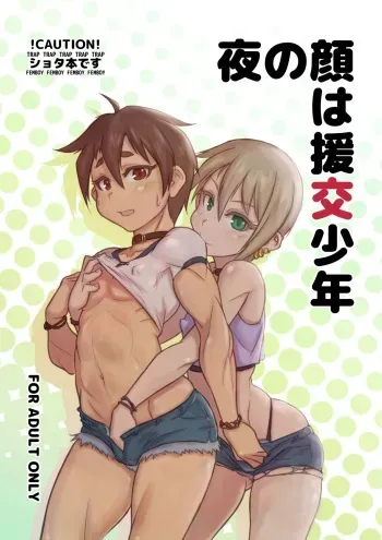 [NOWHERE (NONAME)] Yoru no Kao wa Enkou Shounen [Digital] manga cover