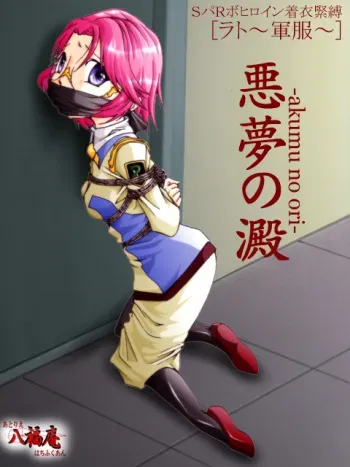 (AtelirHachihukuan) Akumu no Ori (Super Robot Wars) manga cover