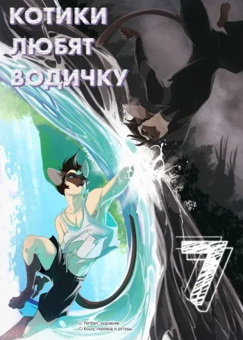 [Peritian] Cats Love Water 7 | Котики любят водичку 7 [Russian] [Kozzy] [ongoing] manga cover