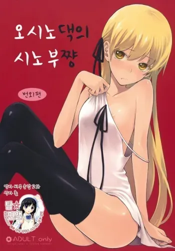 (COMIC1☆4) [Aa Aishiteru (Taishow)] Oshino-san-chi no Shinobu-chan. Bangaihen (Bakemonogatari) [Korean] [팀 면갤] manga cover