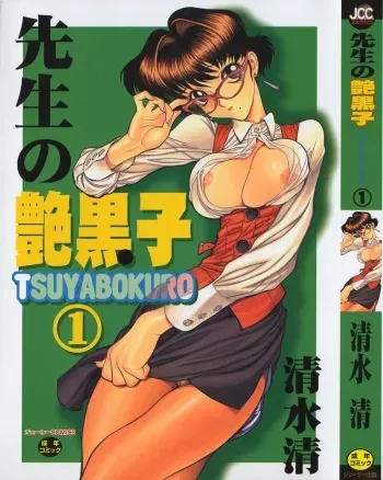 [Shimizu Kiyoshi] Sensei no Tsuyabokuro 1 manga cover