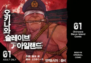 [BIG GYM (Fujimoto Gou, Toriki Kuuya)] Okinawa Slave Island 01 | 오키나와 슬레이브 아일랜드 01 [Korean] [Digital] manga cover
