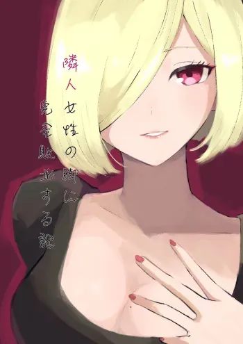 [Roki] Rinjin Josei no Ashi ni Kanzen Haiboku Suru Hanashi manga cover