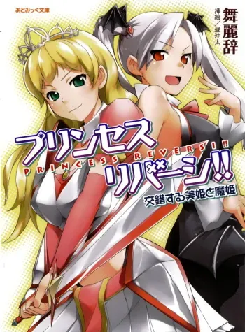 [Myrage × Hiru Okita] Princess Reversi‼ Kousakusuru Biki to Maki manga cover