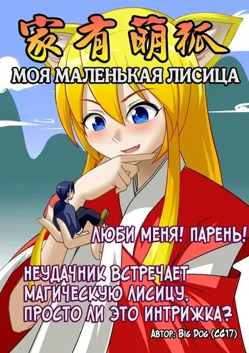 [CG17] My Little Fox | Моя маленькая лисица [Russian] [Cve4ka's side] manga cover