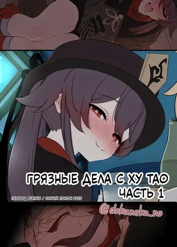 [Dokuneko Noil] Hu Tao ni Warui Koto o Suru no Hanashi (Zenpen) | Грязные дела с Ху Тао (Часть 1) (Genshin Impact) [Russian] [rurin1x] [Decensored] manga cover