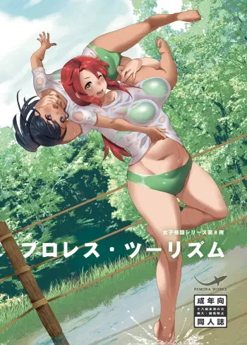 [Remora Works (Various)] ProWres Tourism manga cover