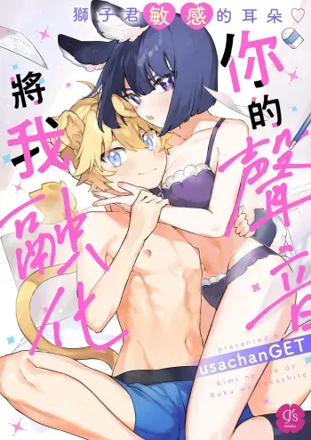 Kimi no Koe de Boku o Tokashite ~ Lion-kun no Binkan na Omimi~ | Melt me with your voice - Lion-kun's sensitive ears ♡ manga cover
