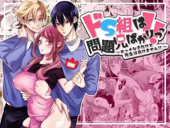 [migitehakensyouen] Do S Gumi wa Mondaiji Bakari ~tsu~tsu!! manga cover