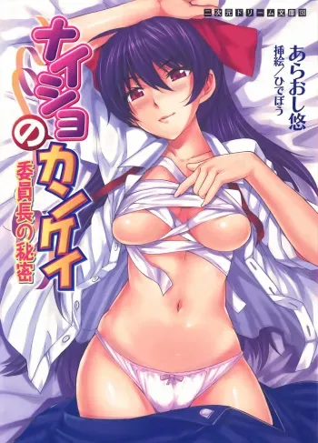 [Araoshi Yuu, Hidebou] Naisho no Kankei ～Iinchou no Himitsu～ manga cover