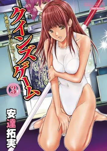 [Adachi Takumi] Queen's Game 3 [Digital] manga cover
