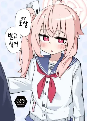 [Lolikko Daisuki Club] Gohoubi Hoshii na | 포상(디저트) 받고 싶어 (Blue Archive) [Korean] [Digital] manga cover