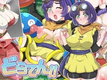 [ほいみんのほこら] どらてん!! manga cover