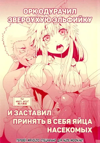 (COMITIA101) [Search-Light (Risei)] Орк одурачил звероухую эльфийку и заставил принять в себя яйца насекомых / Kodomo Orc ni Damasarete Kyouseiteki ni Mushi ni Sanran Saserareru Kemonomimi Elf [Russian] [MrVoldo] manga cover