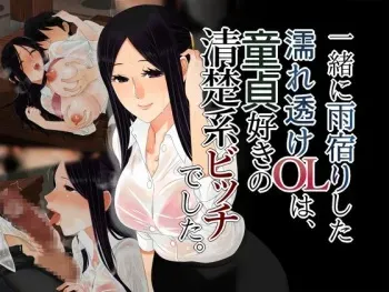 [Gyarandou] Issho ni Amayadori Shita Nuresuke OL ha, Doutei Suki no Seiso-kei Bitch deshita. manga cover