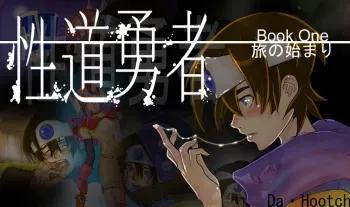 [DA HOOTCH (ShindoL)] Seidou Yuusha Book 1 Tabi no Hajimari (Dragon Quest III) manga cover
