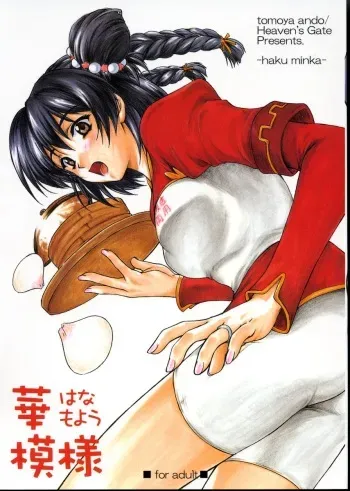 (C63) [Heaven's Gate (Andou Tomoya)] Hana Moyou (Daiakuji) manga cover
