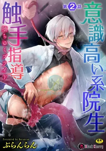 [Buranran] Ishiki Takai-kei Insei Shokushu Shidou Ochiyuku Pride. Vol. 2 | Proud Student Broken by Tentacles [English] manga cover