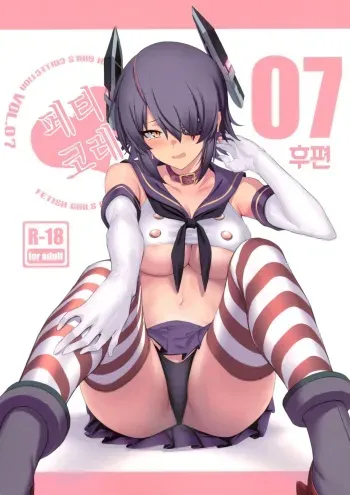(COMIC1☆13) [Jitaku Vacation (Ulrich)] FetiColle Vol. 07 Kouhen | 페티코래 07 후편 (Kantai Collection -KanColle-) [Korean] manga cover