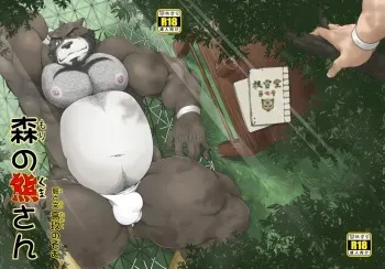 (Fur-st 4) [Neyukidou (Takaku Nozomu)] Mori no Kumasan manga cover
