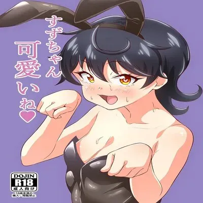 Suzu-chan's So Cute [Doujinshi] manga cover