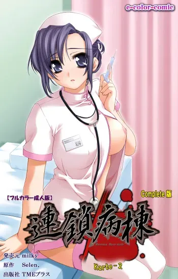 [Selen] Rensai Byoutou Karte-2 Complete Ban [Digital] manga cover