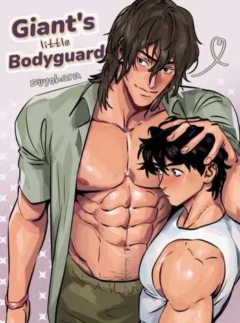 [Suyohara] Giant's Little Bodyguard manga cover