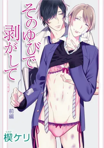 [Kusabi Keri] Hanamaru manga Sono Yubi De Hagashite manga cover