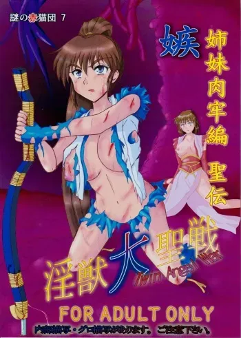 [Nazo no Akanekokan (Kuroneko Nigou, Kuroneko Reigou)] 謎の赤猫団 7 淫獣大聖戦 嫉 Twin Angel War 姉妹肉牢編・聖伝 (Injuu Seisen Twin Angels manga cover