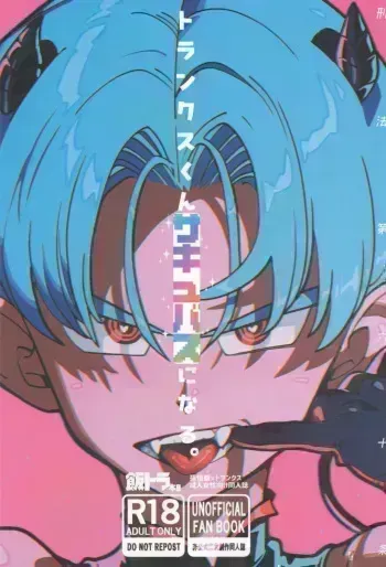 Torankusu kun sakyubasu ni naru manga cover