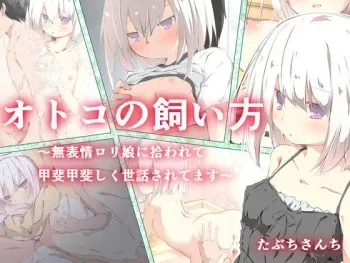 [Tabichisanchi] Otoko no Kaikata ~Muhyoujou Loli Musume ni Hirowarete Kaikaishiku Osewa Sareru Boku~ manga cover