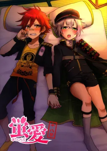 (Hyattou Ryouran ~Kimi no Heart o Shirahadori~) [Koneko Gumi (Poron)] Hota Love (Touken Ranbu) [English] {Shotachan} manga cover