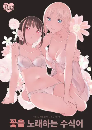 [Harumachi Tsurara (Nayoi)] Hanayomi no Makurakotoba | 꽃을 노래하는 수식어 [Korean] [소유] [Digital] [Incomplete] manga cover