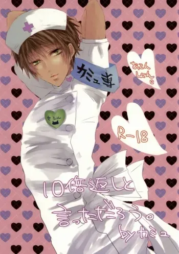 (C84) [BlackApple (Ryou)] 10-bai Gaeshi to Itta darou? (Uta no Prince-sama) manga cover
