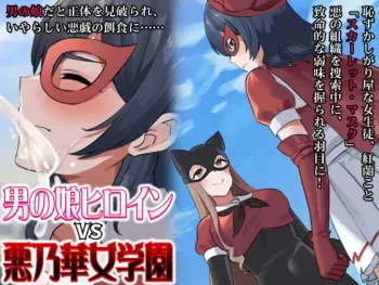 [Aidon Raiki (Sorano Suzume)] Otoko no Ko Heroine vs Aku no Hana Jogakuen manga cover